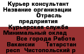 Курьер-консультант › Название организации ­ Roossa › Отрасль предприятия ­ Курьерская служба › Минимальный оклад ­ 31 200 - Все города Работа » Вакансии   . Татарстан респ.,Чистопольский р-н